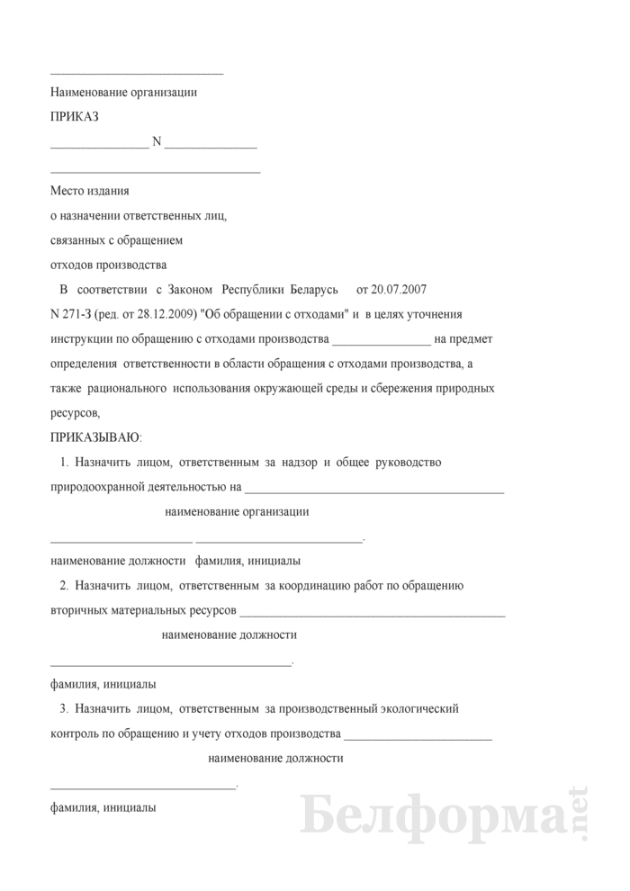 Приказ о назначении ответственного по обращению с медицинскими отходами образец приказа