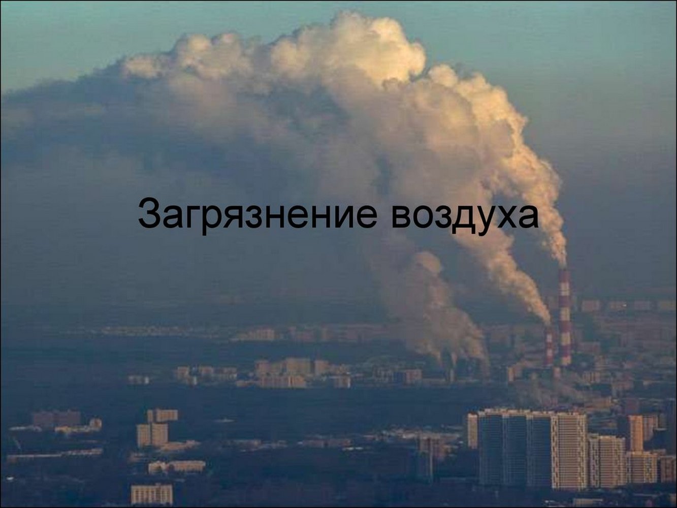 Загрязнение атмосферы картинки