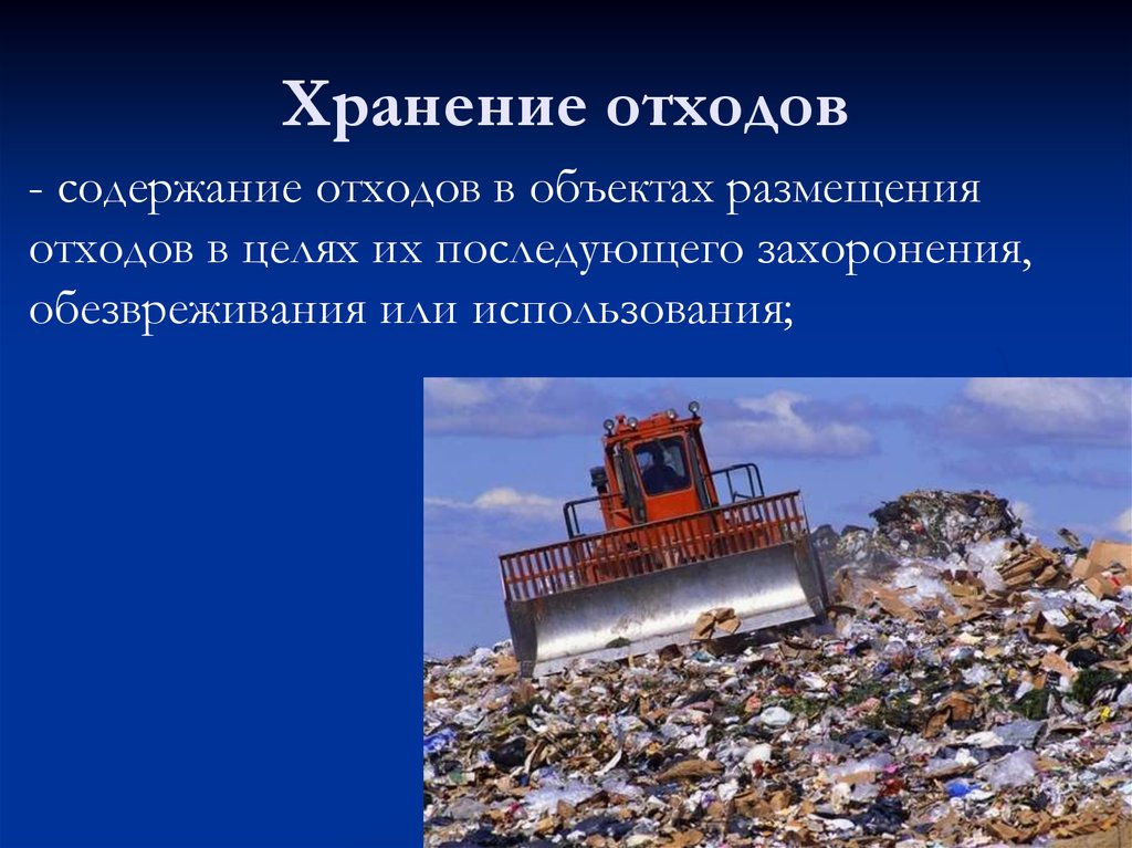 Организация размещения отходов. Хранение промышленных отходов. Складирование и хранение отходов промышленности. Хранение твердых отходов. Методы захоронения отходов.