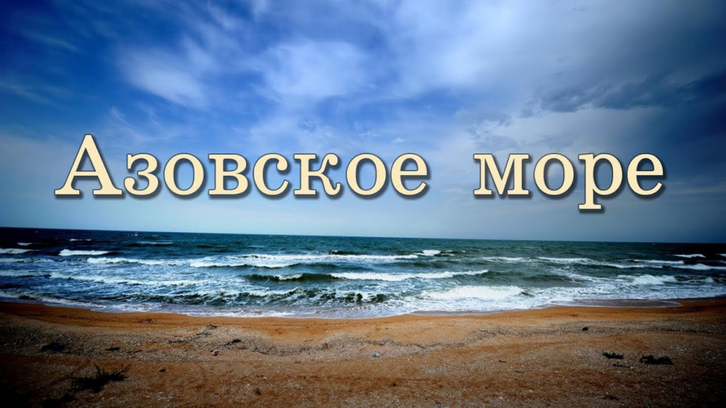 Экологические проблемы азовского моря презентация