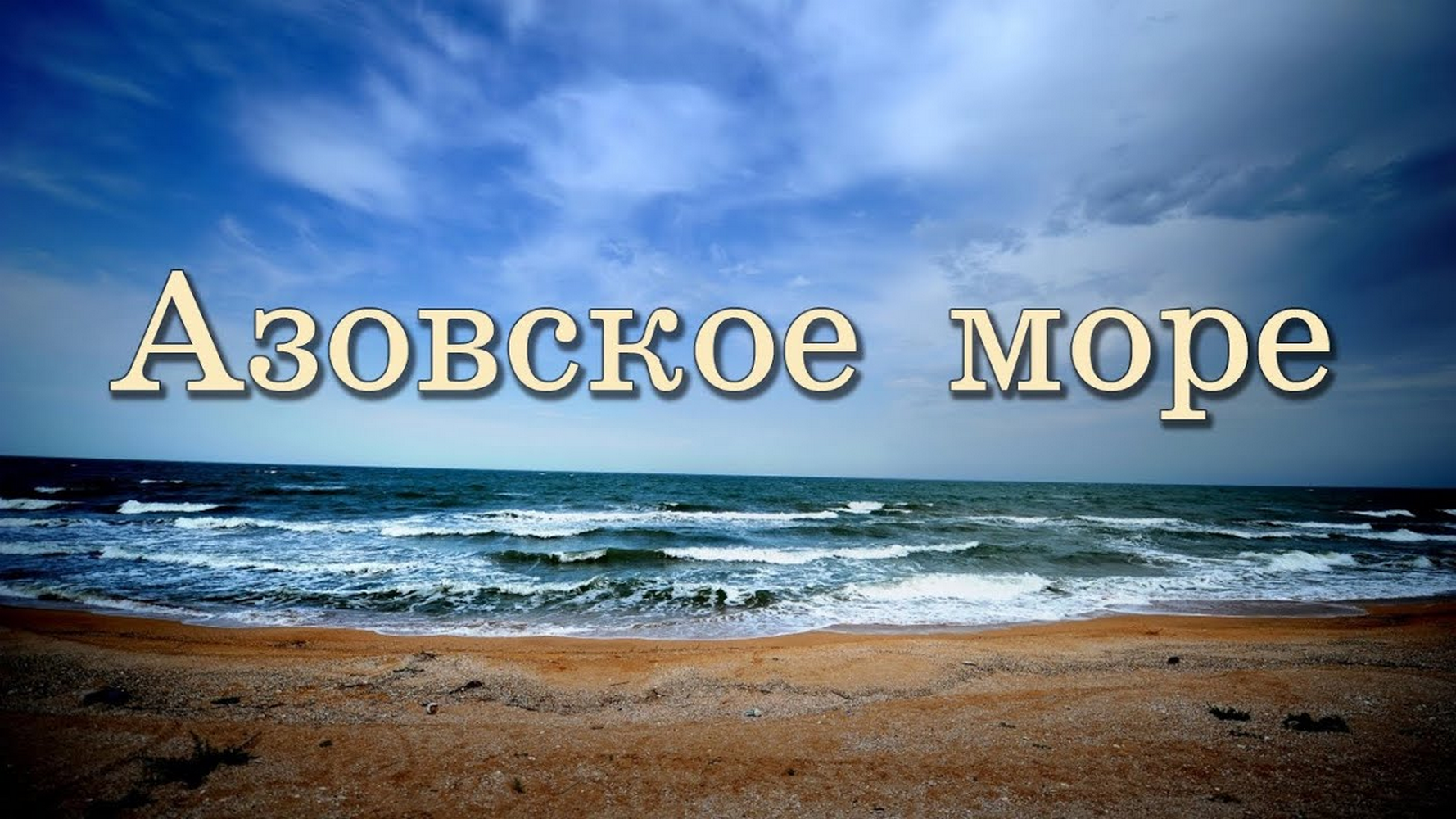 Азовское море надпись