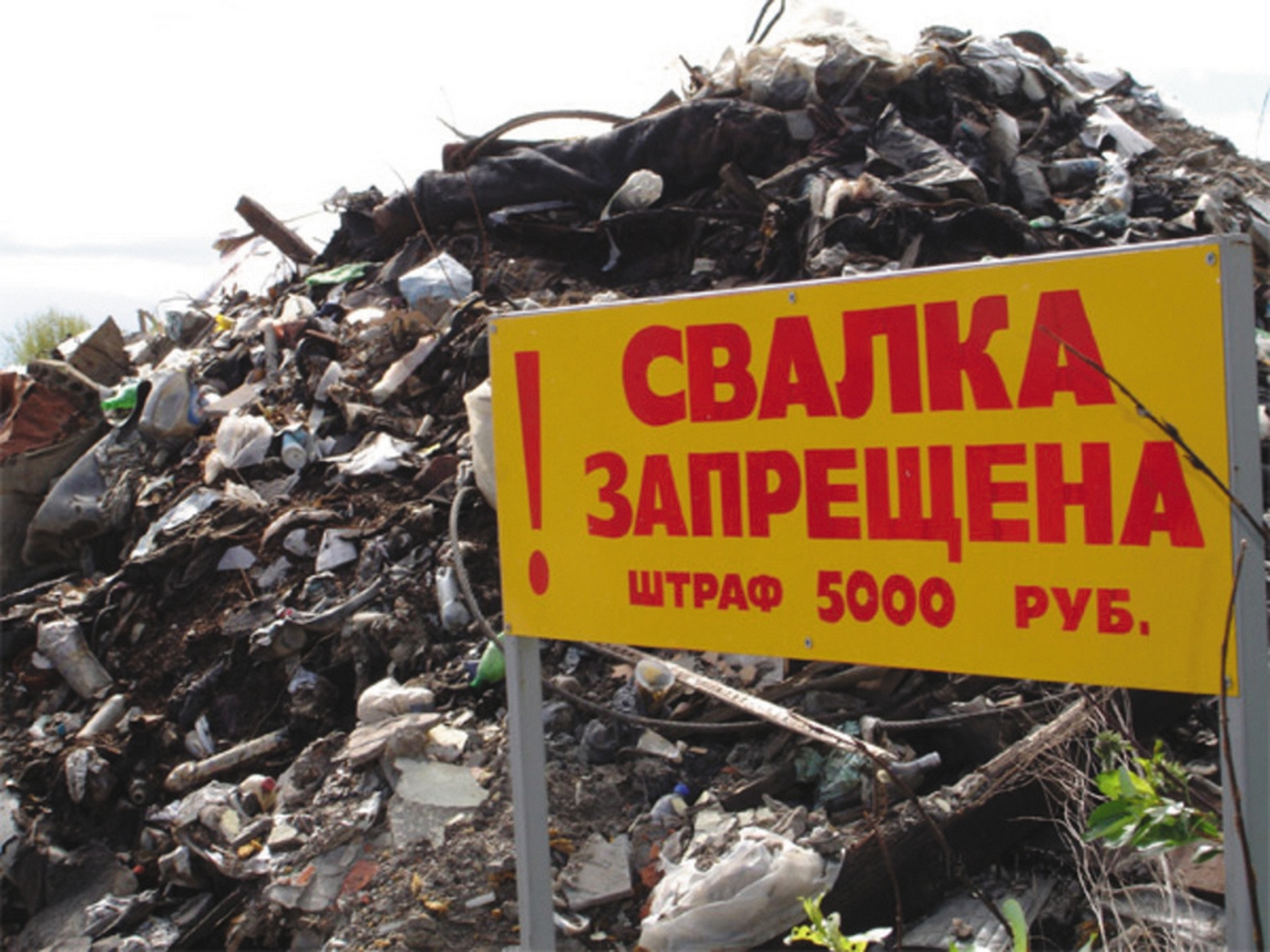 несанкционированная свалка мусора знак